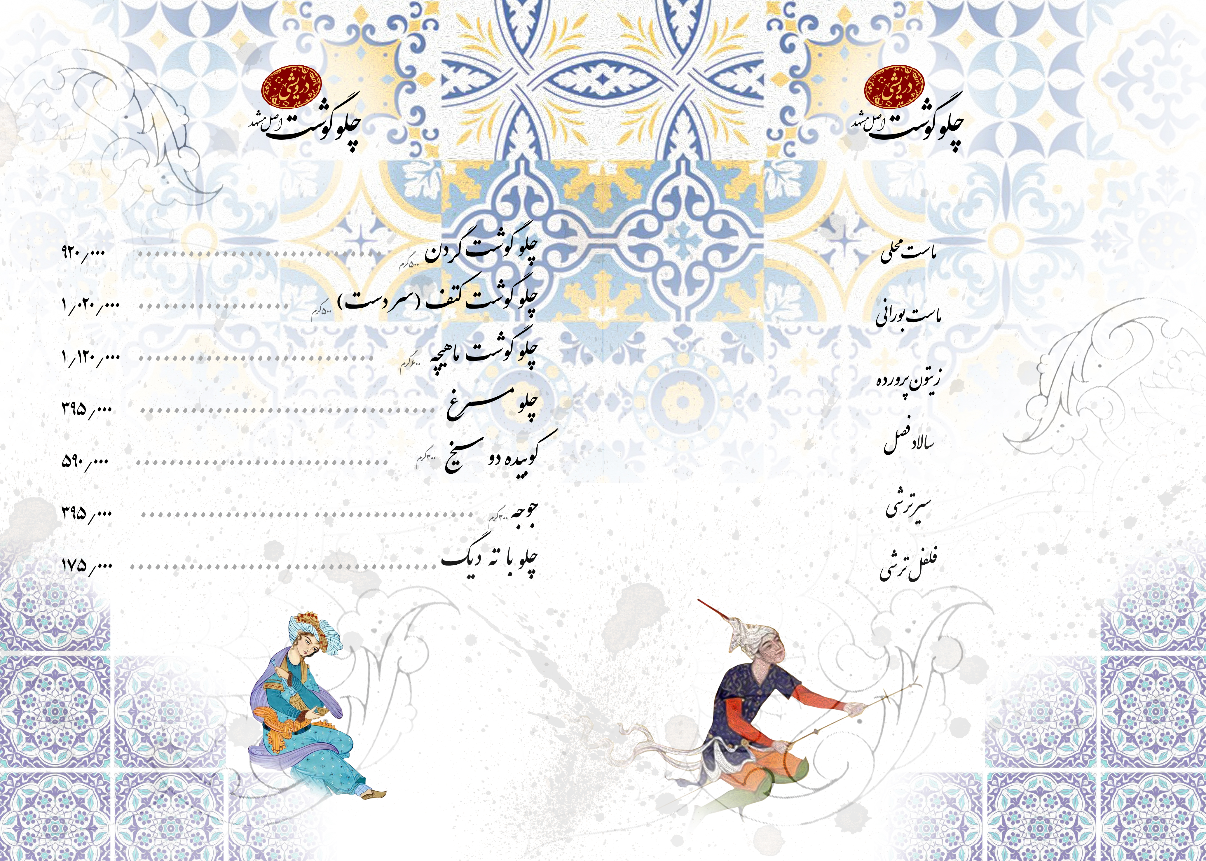 لیست منوی رستوران داروشی